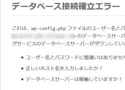 データベース接続確立エラー