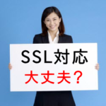 SSL対応で「保護されていません」