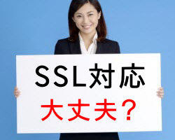 SSL対応で「保護されていません」
