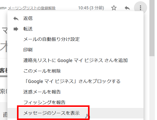 メールヘッダーを確認する（Gmail）