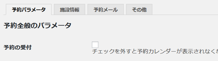 「予約の受付」チェックを外すとカレンダーが表示されない