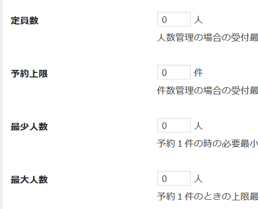 定員が設定されていないと予約可にならない