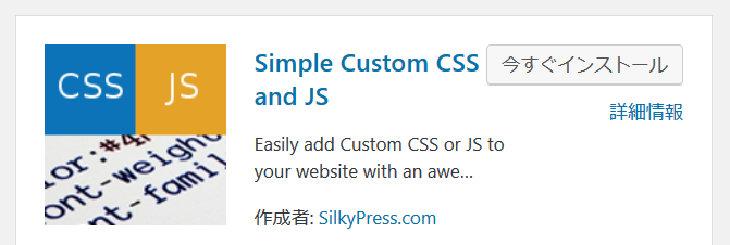 Simple Custom CSS and JSプラグインのインストール