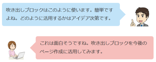 吹き出しブロックで会話風に仕上げる