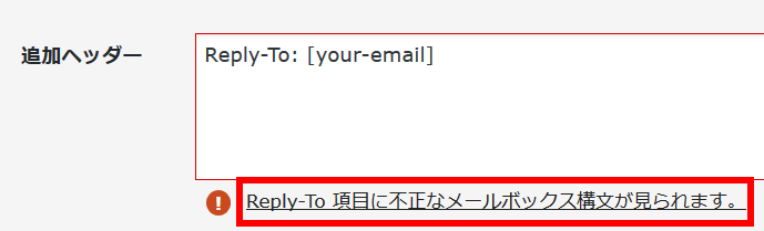 Reply-To 項目に不正なメールボックス構文が見られます。