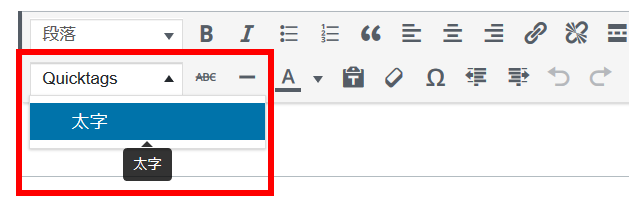 「Quicktags」メニューが使用可能に