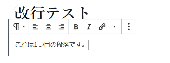 1つ目の段落を入力してEnterキーを押す