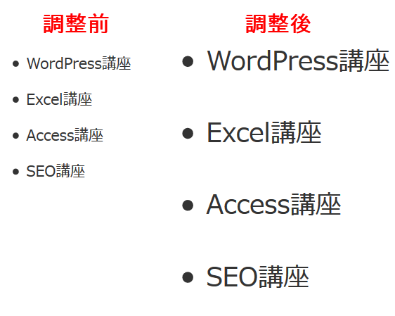 箇条書きの行間と文字サイズの変更