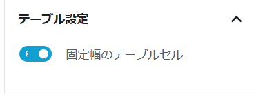 テーブルを固定幅にする設定