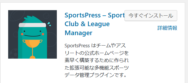 SportsPressプラグインのインストール