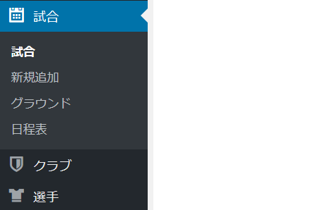 試合・チーム・選手のメンテナンス