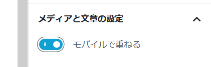 「モバイルで重ねる」を有効に