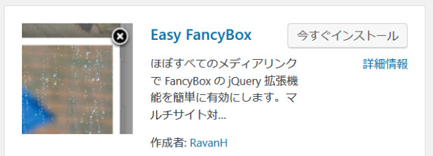 Easy FancyBoxプラグインのインストール