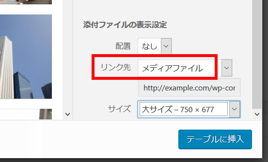 リンク先を「メディアファイル」に