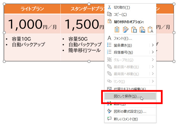 表を図として保存