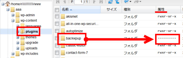 backwpupフォルダの属性を確認