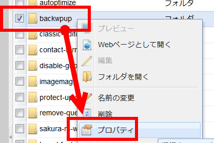 backwpupフォルダのプロパティを開く