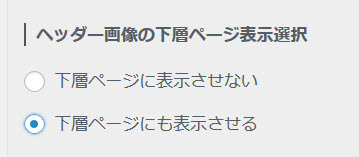 下層ページでヘッダー画像を表示