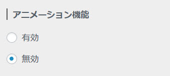 アニメーション機能を無効に