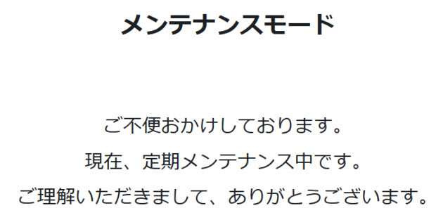 WordPressが動作していればメンテナンス中にできるが…