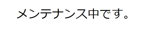 WordPressがダウンしていてもメンテナンス画面が表示される