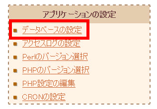 「データベースの設定」をクリック