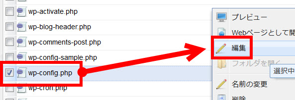wp-config.phpの「編集」をクリック