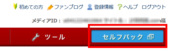 自分で申し込みできるA8.netの「セルフバック」