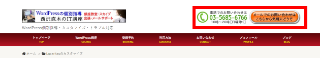Luxeritas（ルクセリタス）のヘッダーに電話番号を表示