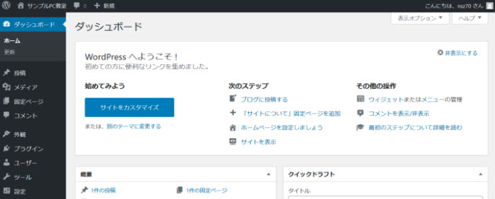 WordPressのダッシュボード（管理画面）