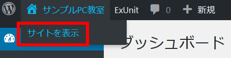 「サイトを表示」をクリック