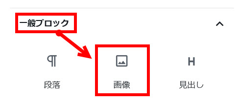 「一般ブロック」から「画像」を選択