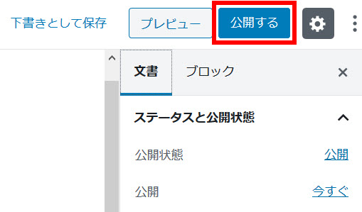 「公開する」をクリック