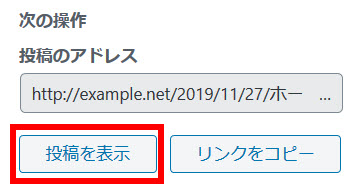 「投稿を表示」をクリック