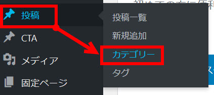 「投稿」‐「カテゴリー」メニューを開く