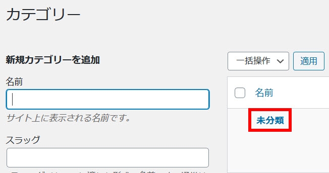 既存の「未分類」カテゴリーをクリック