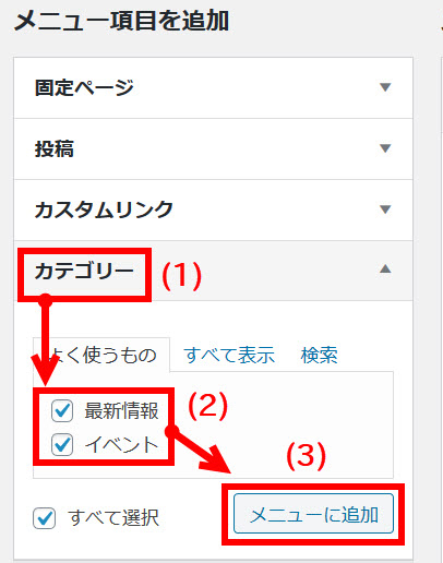 カテゴリーをメニューに追加