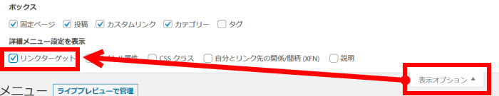 「表示オプション」‐「リンクターゲット」をチェック