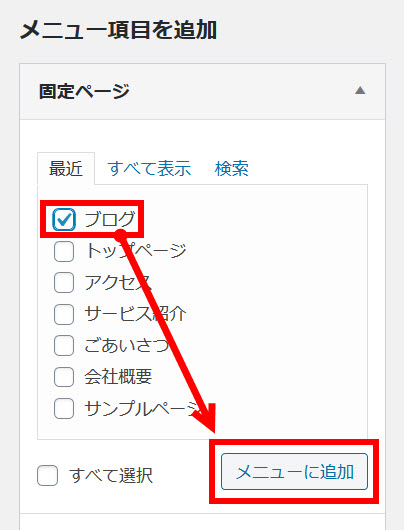 固定ページ「ブログ」をメニューに追加