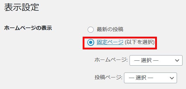 「ホームページの表示」を「固定ページ」に