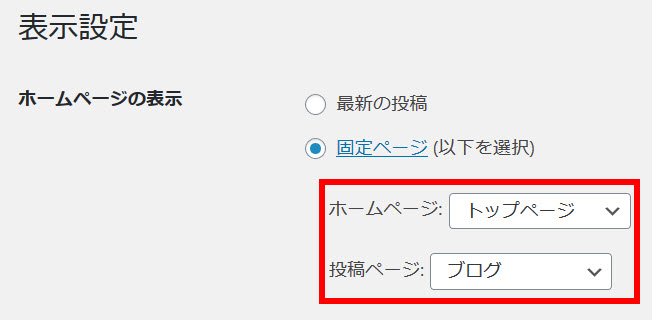 「ホームページ」と「投稿ページ」を選択