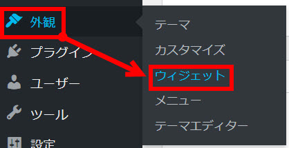 「外観」-「ウィジェット」メニューへ