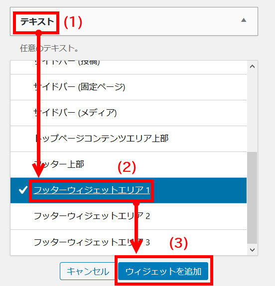 テキストウィジェットの設置