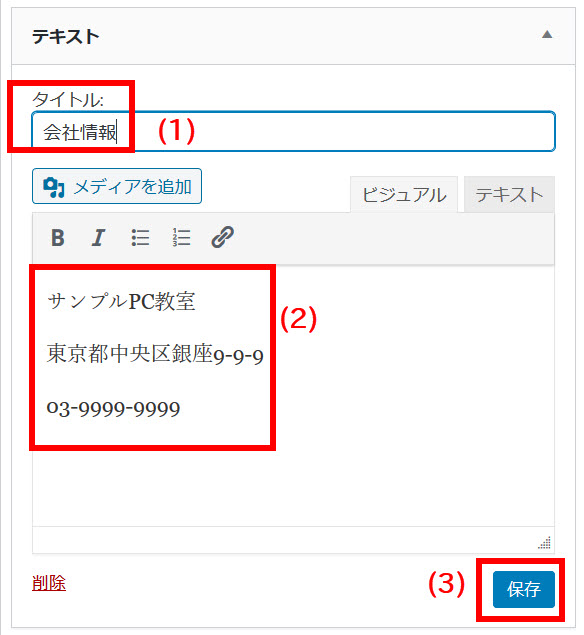 テキストウィジェットの設定