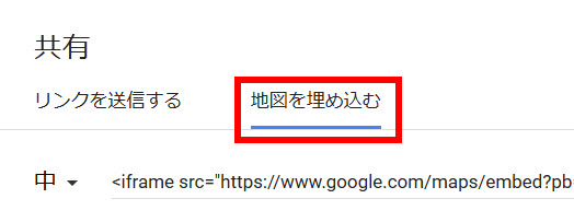 「地図を埋め込む」をクリック