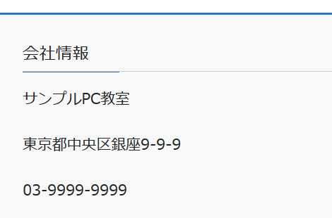 フッターに設置された会社情報