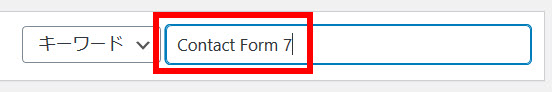 「Contact Form 7」プラグインを検索