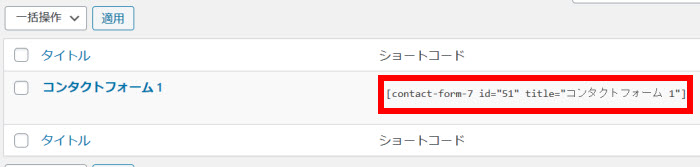 メールフォーム用のショートコードをコピー