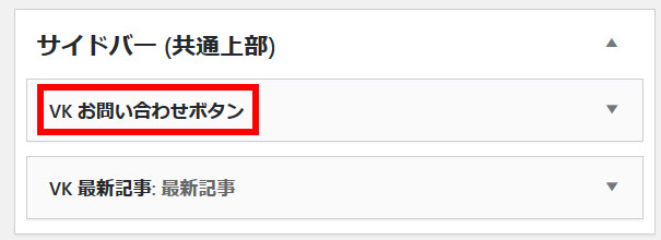 サイドバーにお問い合わせボタンを設置