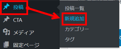 「投稿」‐「新規追加」メニューをクリック